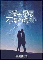 漫天星辰的正确解释