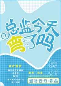 总监今天弯了吗肉