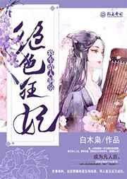 绝色狂后皇上我负责免费阅读