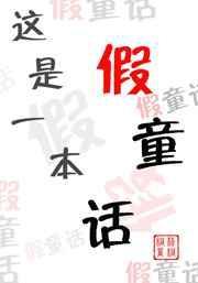 这是一本什么故事书
