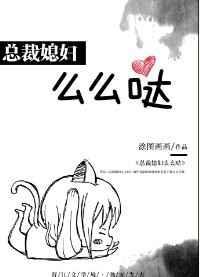 总裁媳妇么么哒九桃