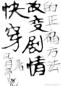 快穿之改变主角命运txt