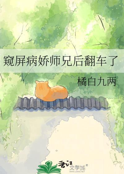 窥屏病娇师兄后翻车了百度