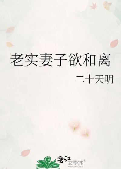 老实妻子欲和离笔趣阁最新章节列表