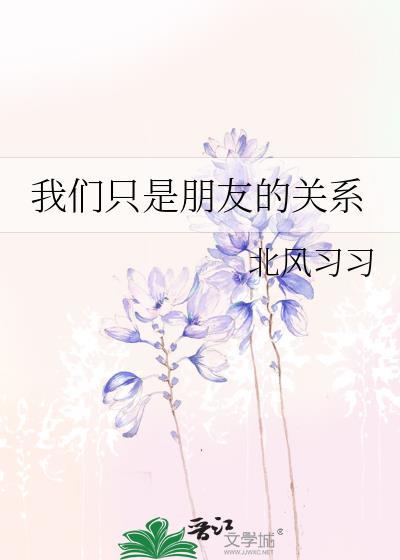 我们仅仅只能是朋友