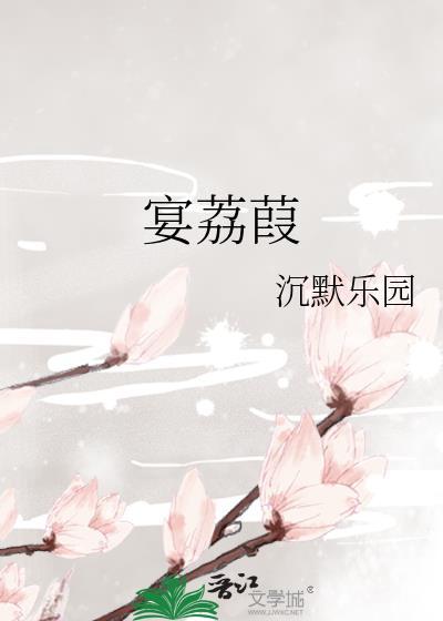 宴荔葭全文免费阅读