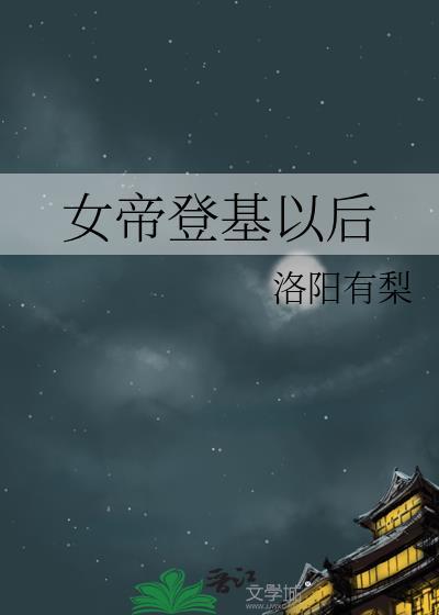 女帝登势
