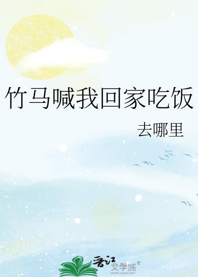 竹马喊我回家吃饭全文阅读最新章节