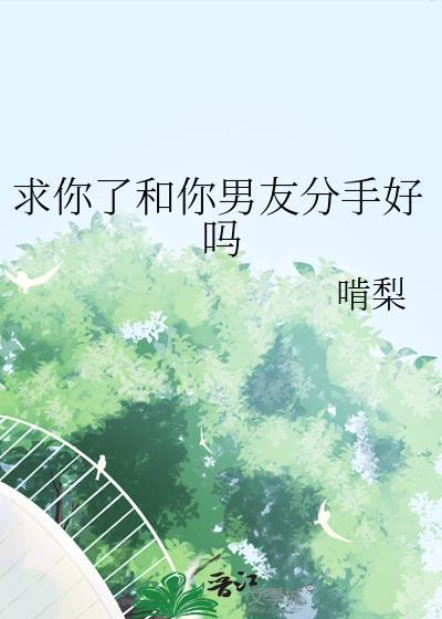 分手了男朋友求和好要复合吗