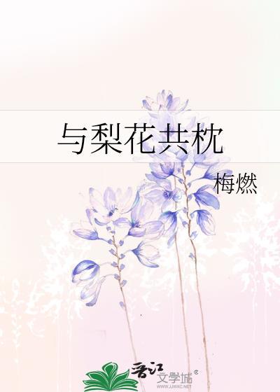 梨花与我共白头