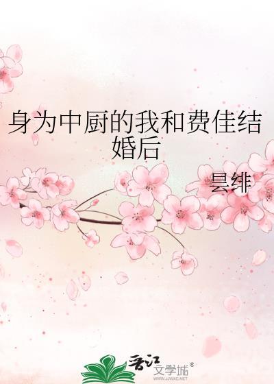 身为中厨的我和费佳结婚后 txt