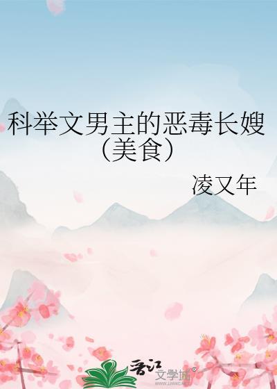 科举文男主的恶毒长嫂免费阅读全文