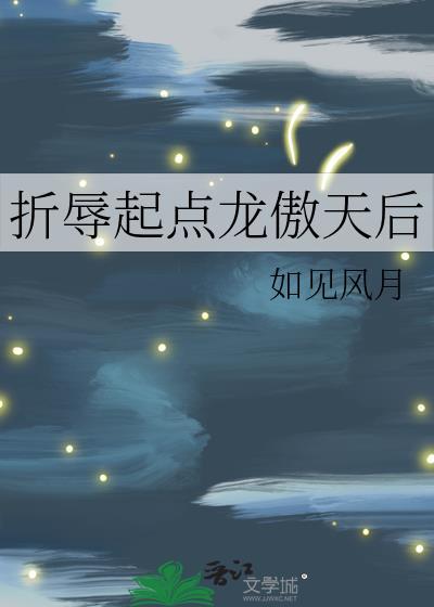 折辱阴鸷龙傲天后txt全文免费阅读