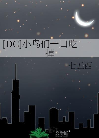 英剧小鸟们吃鸟视频