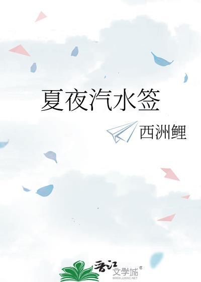 夏夜汽水签笔趣阁