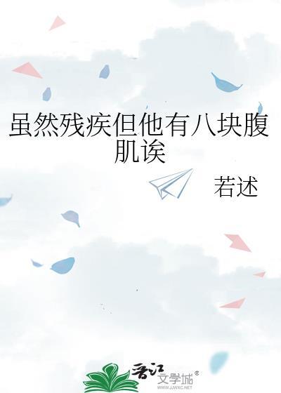 虽然残疾但坚强的句子