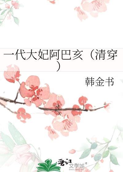 大妃阿巴亥的彪悍人生免费阅读