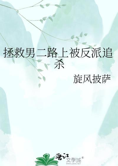 拯救男二路上被反派追杀百度资源