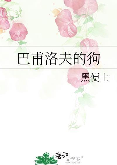 巴甫洛夫的狗电影免费观看