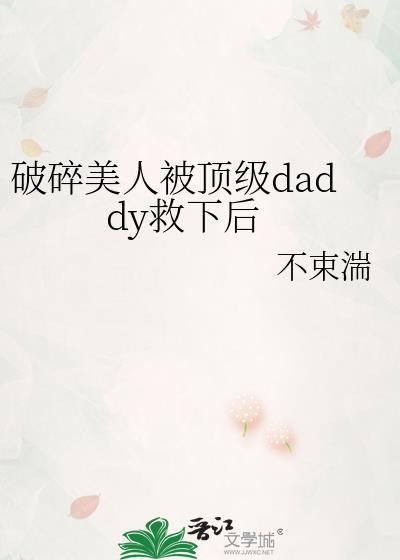 破碎美人救下后TXT百度资源