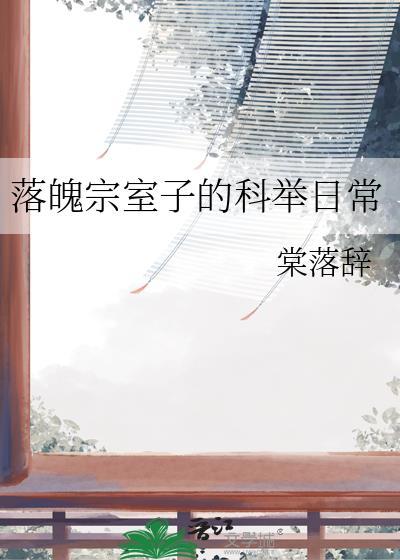 落魄宗室子的科举日常百度