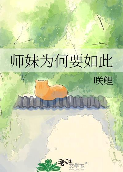 师妹为何总是那样笔趣阁