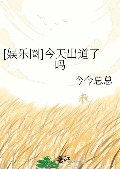 娱乐圈今天出道了吗