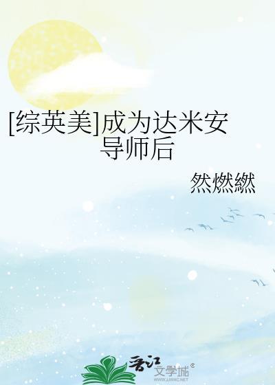综英美达米安但逆序免费阅读
