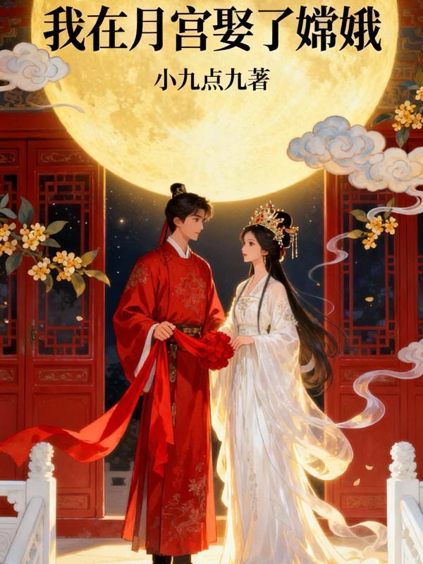 我在月球