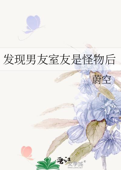 发现男友是怪物后百度