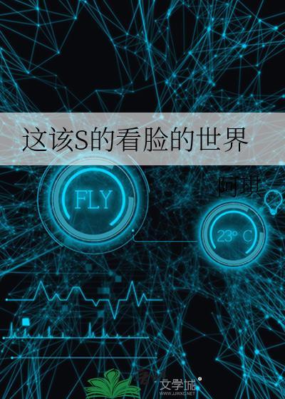 这该S的看脸的世界余眠