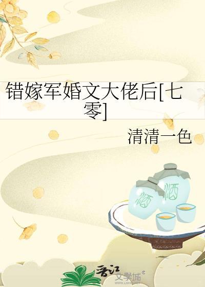 错嫁军婚文大佬后60章完整版