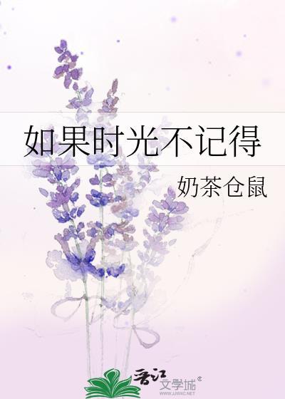 如果时光不记得TXT奶茶仓鼠
