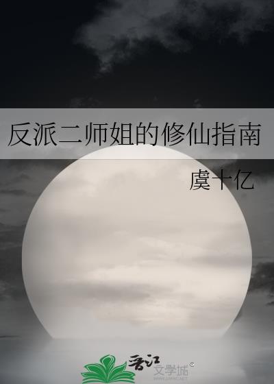反派二姐最推荐看的三个