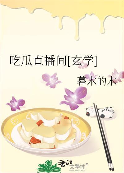 吃瓜是哪个直播平台的礼物