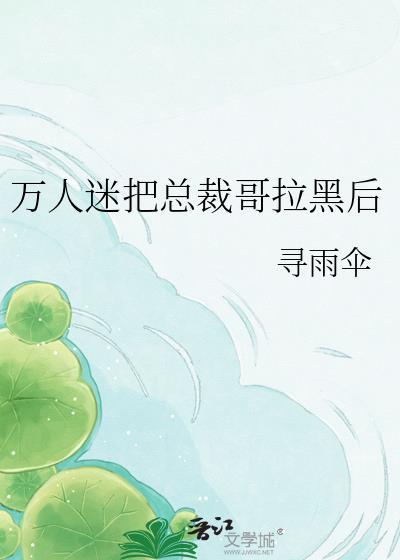 万人迷拿了炮灰