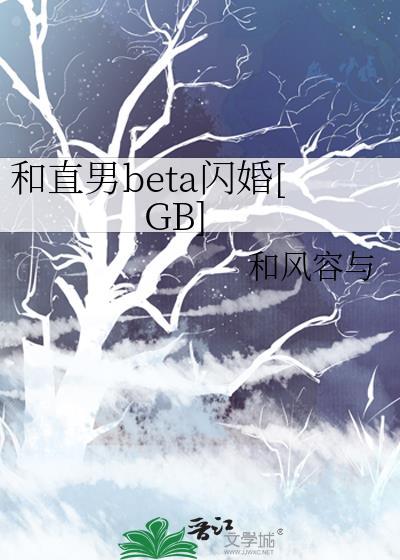 和直男beta闪婚后笔趣阁最新章节列表