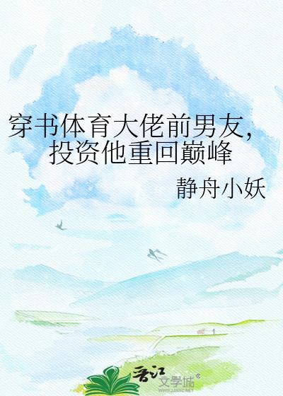 投资他重回巅峰 静舟小妖61