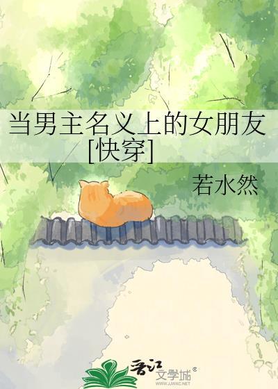 当男主爱上女主白月光后免费阅读