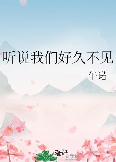 好久没听到你说的什么