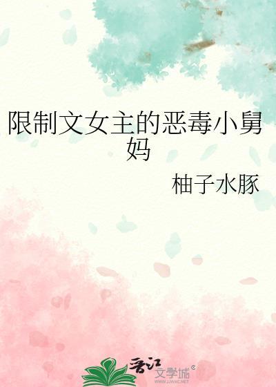 限制文女主系统txt