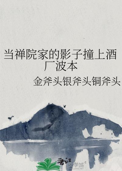 当禅院家的影子撞上酒厂波本全文免费