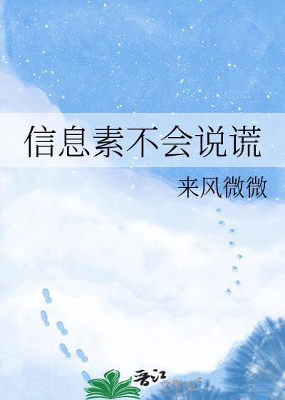 信息素不会说谎来风微微