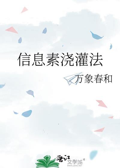 信息素浇灌法全文txt
