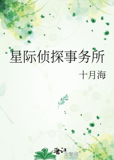 星际侦探事务所十月海TXT