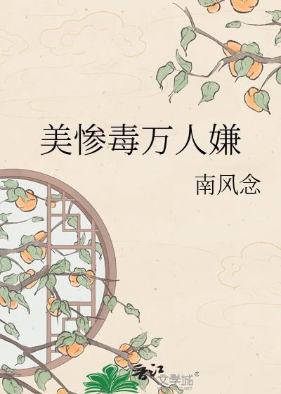 美惨毒万人嫌晋江