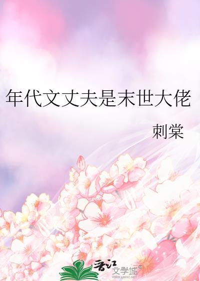 年代文丈夫是末世大佬免费阅读