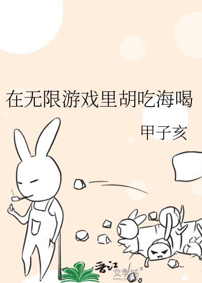 在无限游戏里挨扌笔趣阁