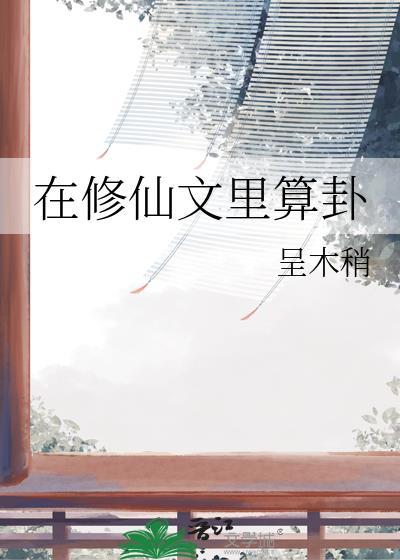 在修仙文里算卦/我命里带卦