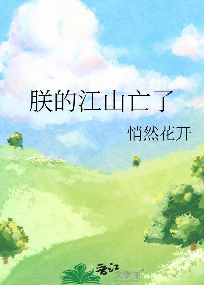 朕的江山亡了亿颗棠免费阅读